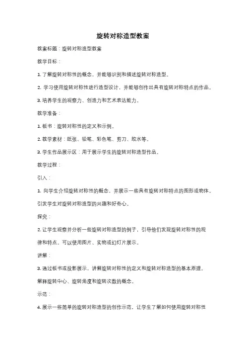 旋转对称造型教案
