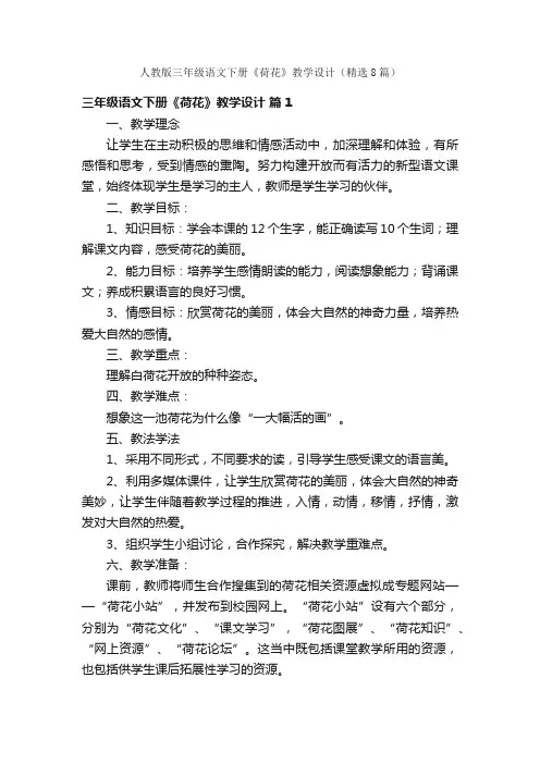 人教版三年级语文下册《荷花》教学设计（精选8篇）