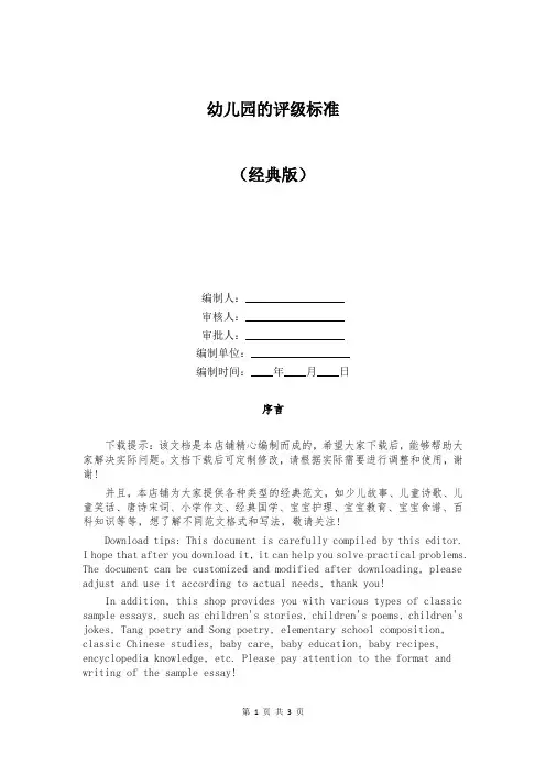 幼儿园的评级标准