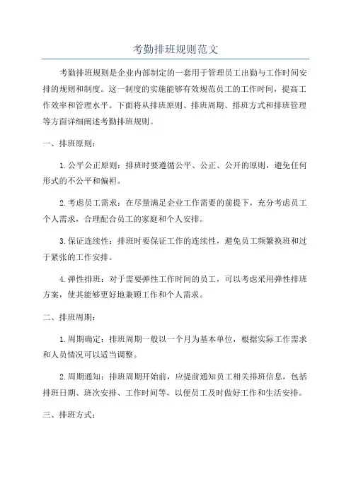 考勤排班规则范文