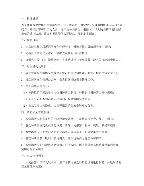 餐饮消防应急预案范文