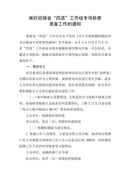 做好迎接省四进工作组专项检查准备工作的通知