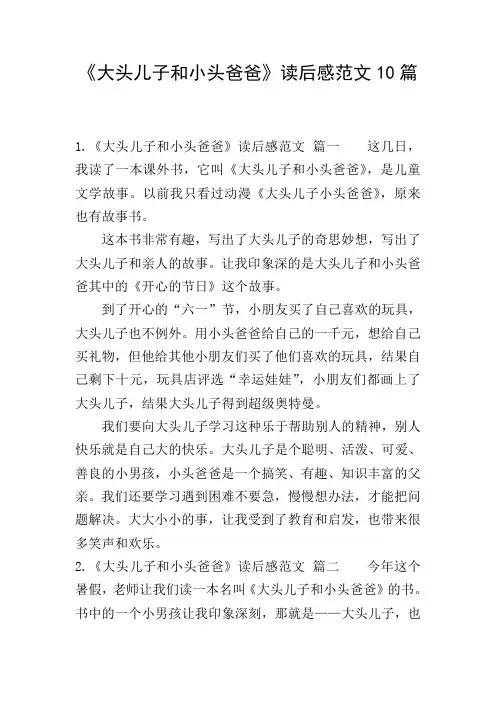 《大头儿子和小头爸爸》读后感范文10篇