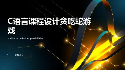 c语言课程设计贪吃蛇设计