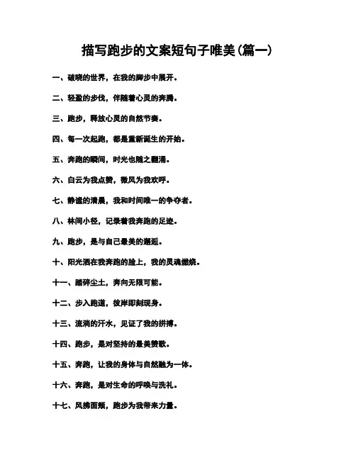 描写跑步的文案短句子唯美(精选2篇)