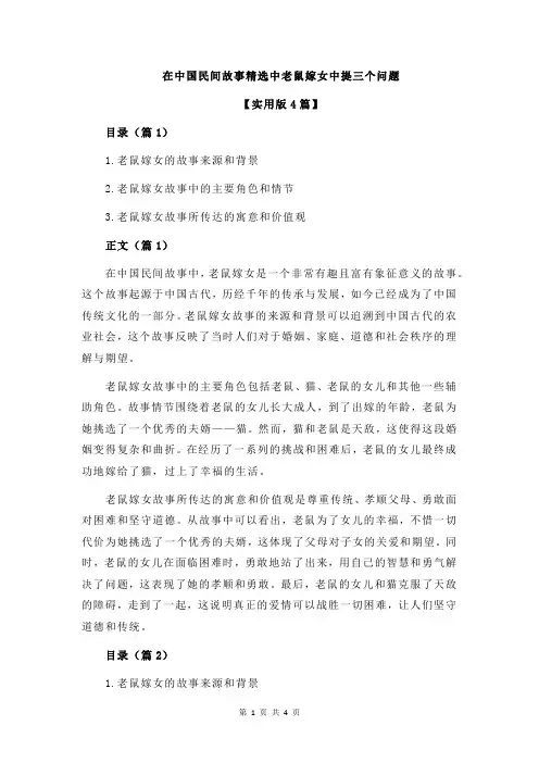 在中国民间故事精选中老鼠嫁女中提三个问题