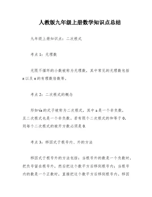 人教版九年级上册数学知识点总结