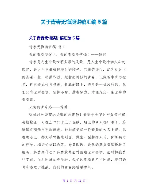 青春无悔演讲稿汇编5篇
