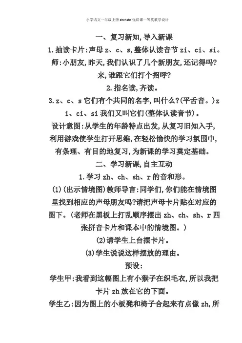 最新部编本小学语文一年级上册zhchshr优质课一等奖教学设计