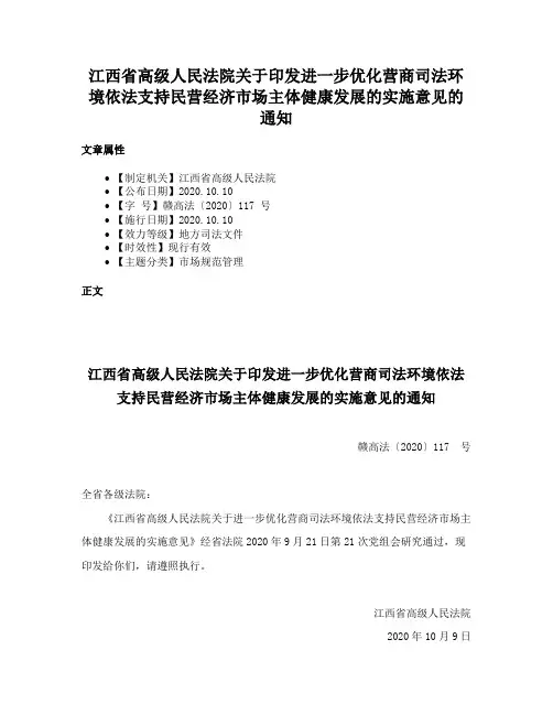 江西省高级人民法院关于印发进一步优化营商司法环境依法支持民营经济市场主体健康发展的实施意见的通知