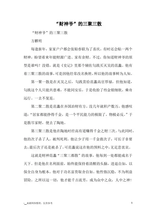 “财神爷”的三聚三散_优秀作文