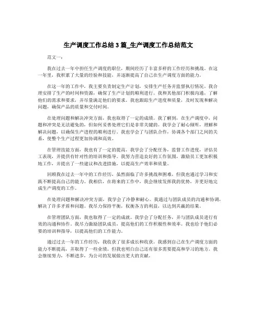 生产调度工作总结3篇_生产调度工作总结范文