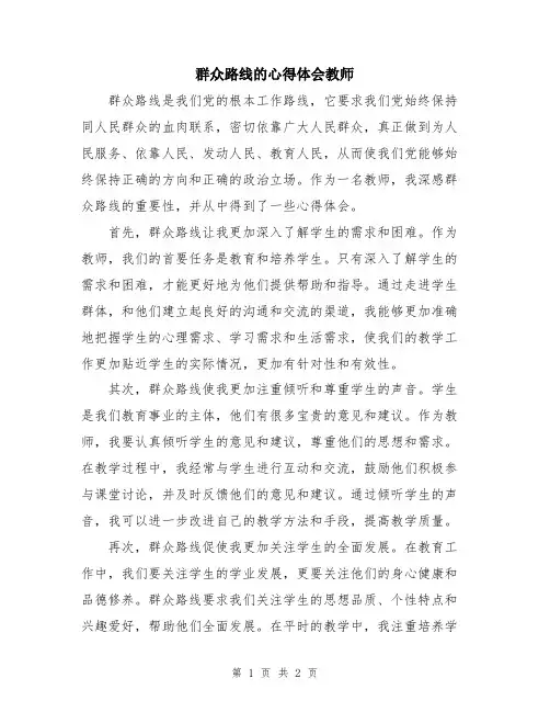 群众路线的心得体会教师