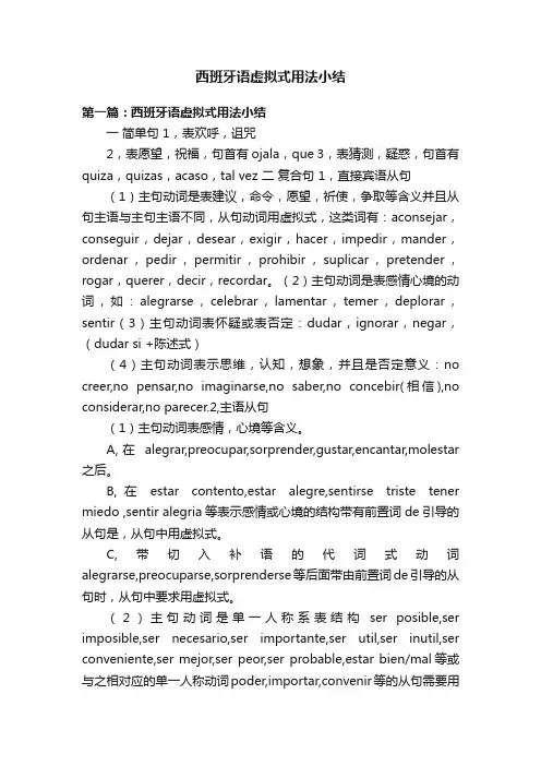 西班牙语虚拟式用法小结