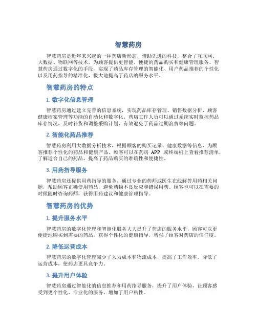 智慧药房资料