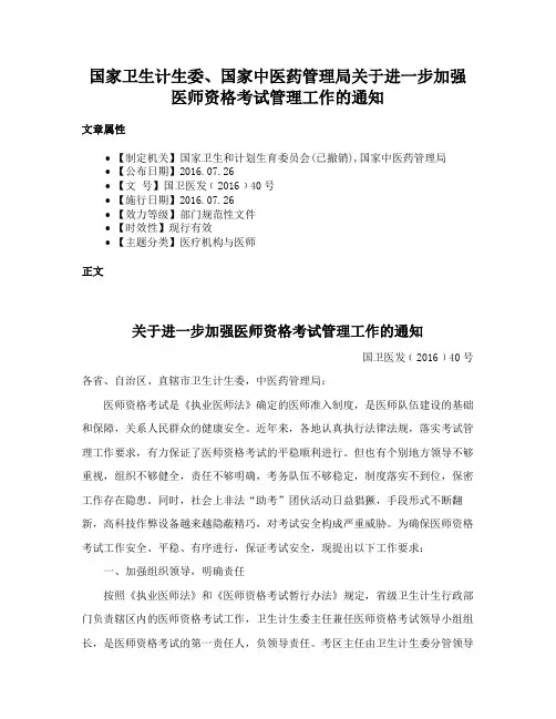 国家卫生计生委、国家中医药管理局关于进一步加强医师资格考试管理工作的通知