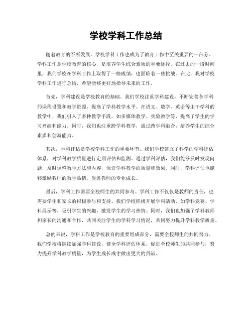 学校学科工作总结