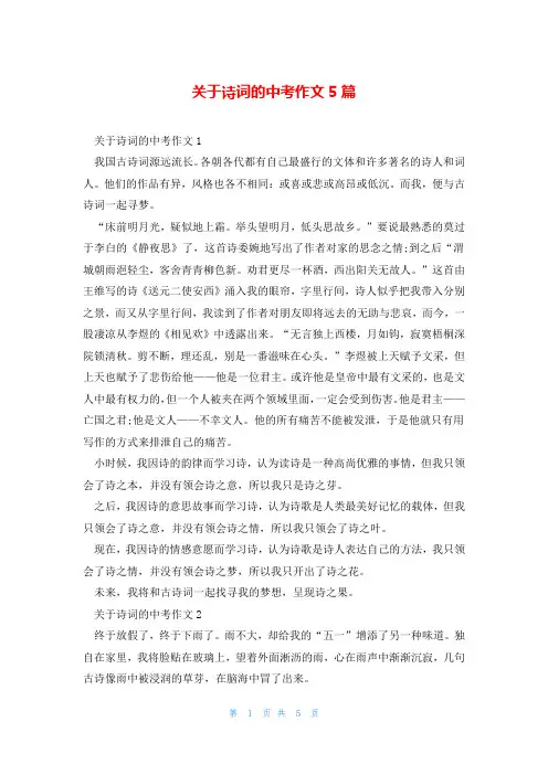 关于诗词的中考作文5篇