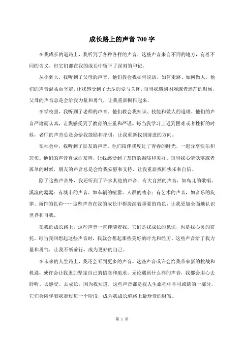 成长路上的声音700字