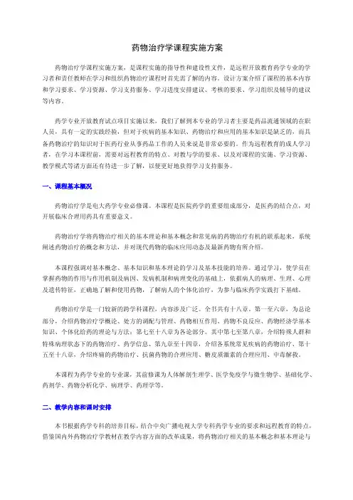 药物治疗学课程实施方案