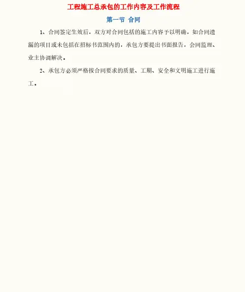 工程施工总承包的工作内容及工作流程