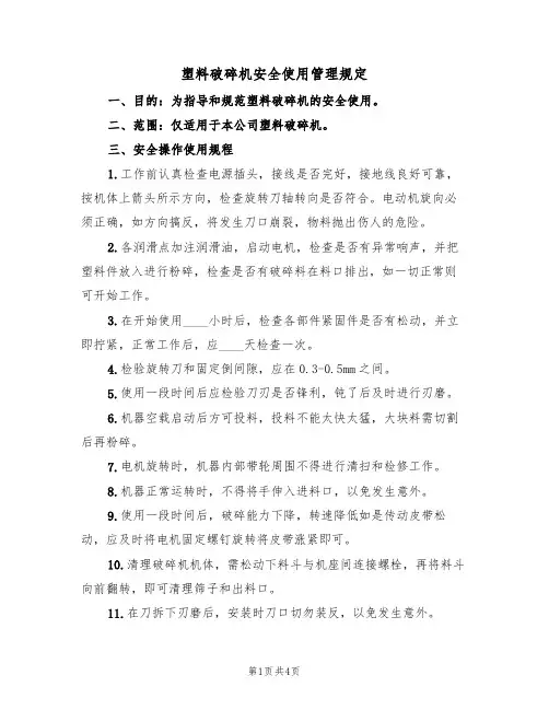 塑料破碎机安全使用管理规定(3篇)
