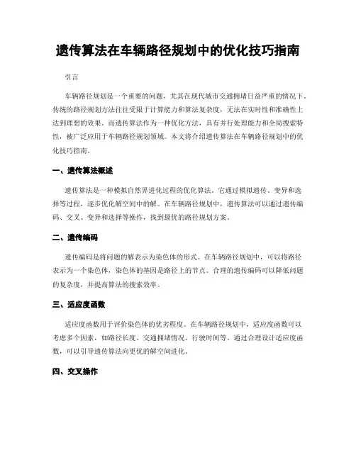 遗传算法在车辆路径规划中的优化技巧指南