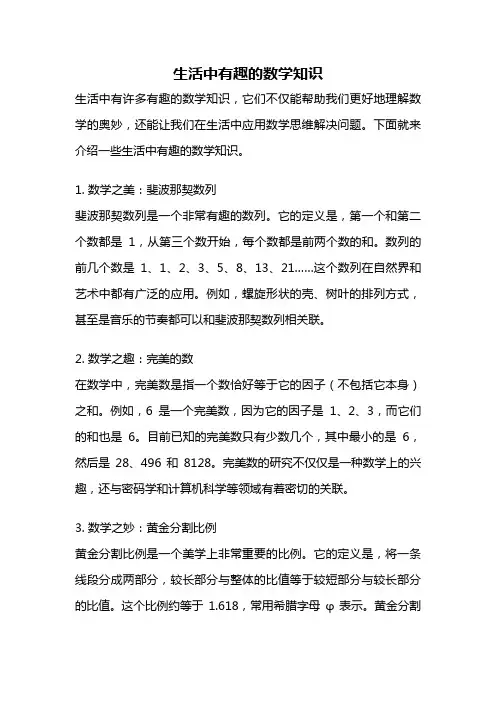 生活中有趣的数学知识