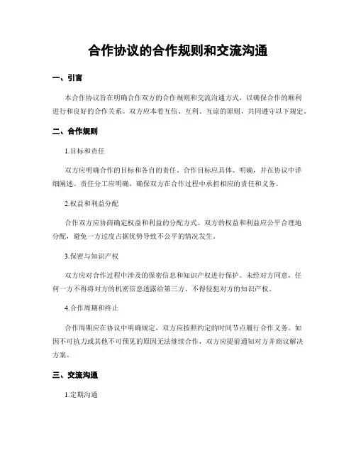 合作协议的合作规则和交流沟通