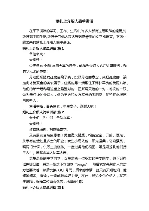 婚礼上介绍人简单讲话（精选11篇）