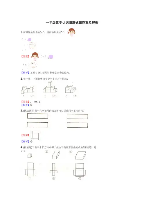 一年级数学认识图形试题答案及解析
