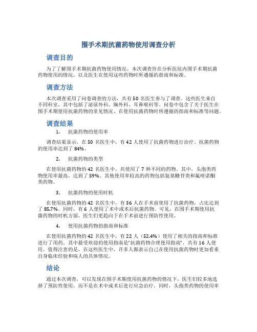 围手术期抗菌药物使用调查分析