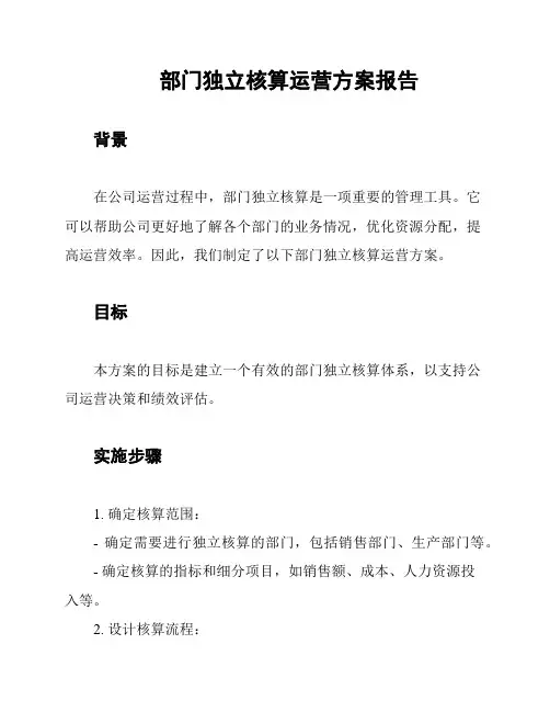 部门独立核算运营方案报告