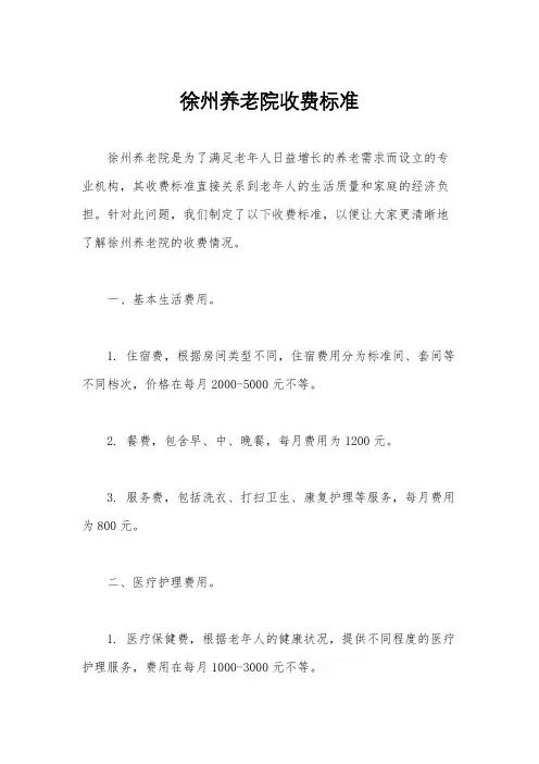徐州养老院收费标准
