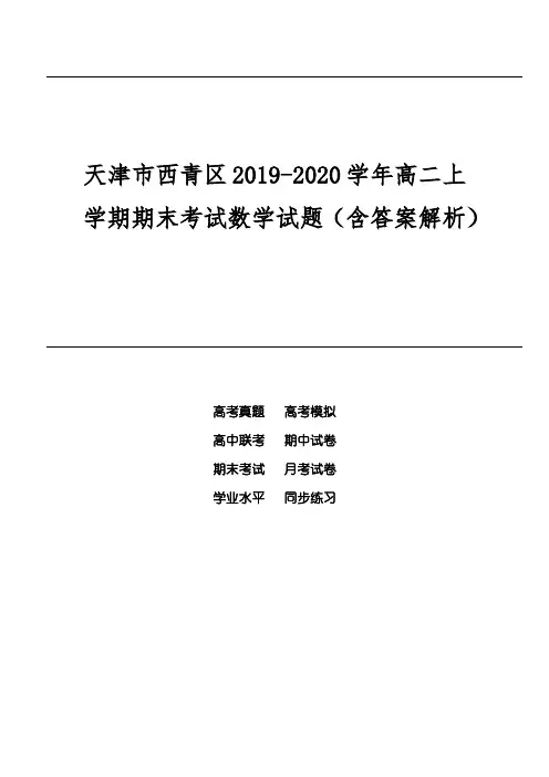 天津市西青区2019-2020学年高二上学期期末考试数学试题(含答案解析)