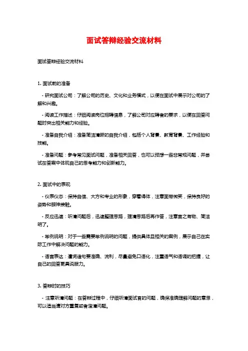 面试答辩经验交流材料