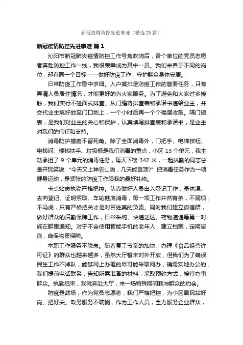 新冠疫情防控先进事迹（精选25篇）