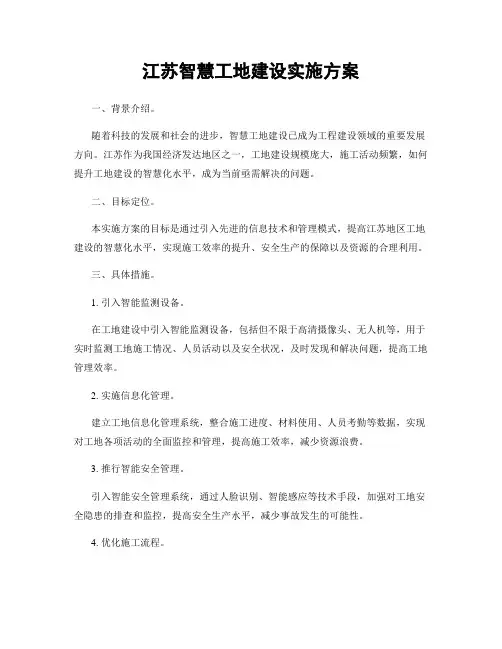 江苏智慧工地建设实施方案