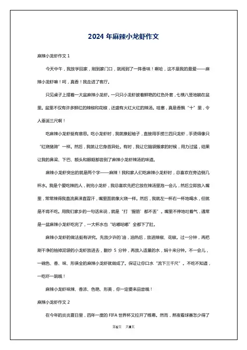 2024年麻辣小龙虾作文
