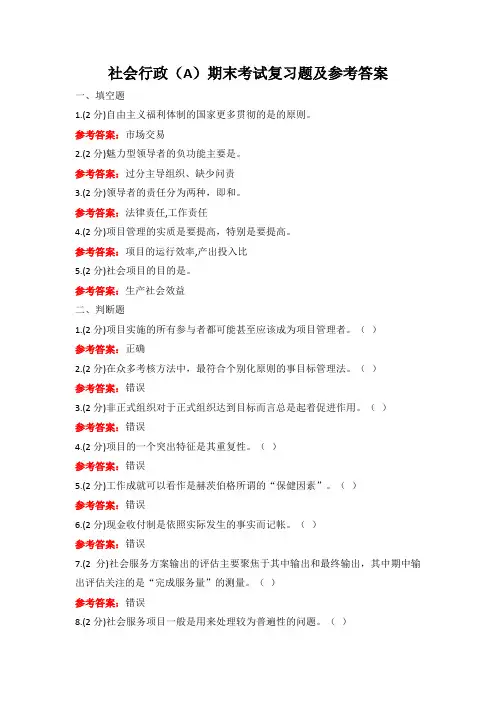 社会行政期末考试复习题及参考答案