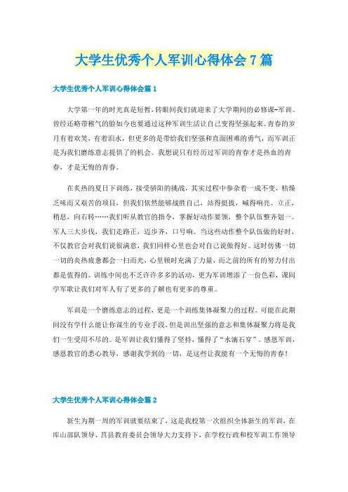大学生优秀个人军训心得体会7篇