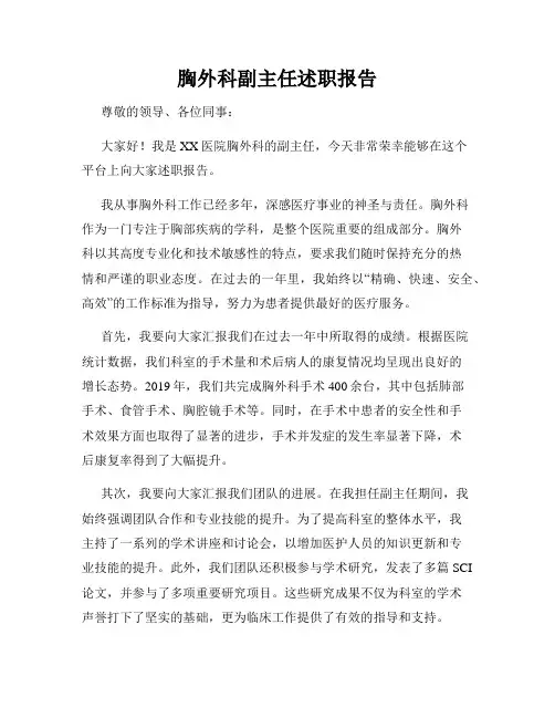 胸外科副主任述职报告