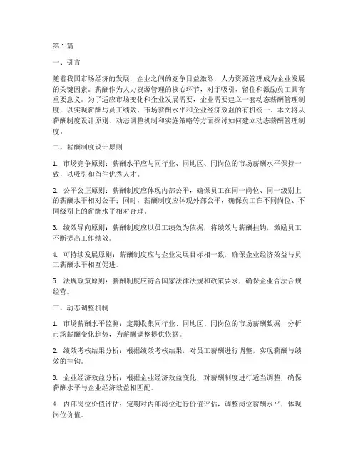 建立动态薪酬管理制度(3篇)