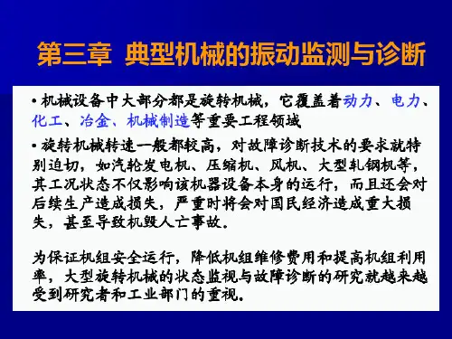 典型机械的振动监测与诊断