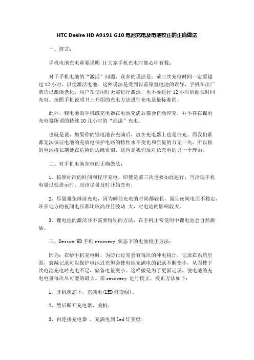 HTC Desire HD A9191 G10电池充电及电池校正的正确做法