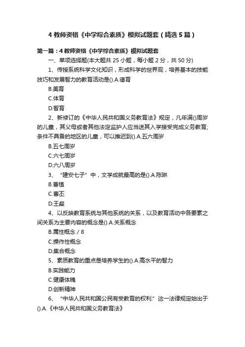 4教师资格《中学综合素质》模拟试题套（精选5篇）