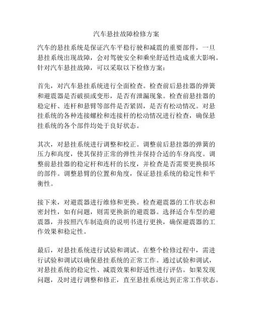 汽车悬挂故障检修方案