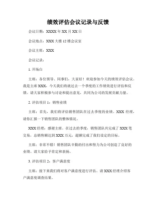 绩效评估会议记录与反馈