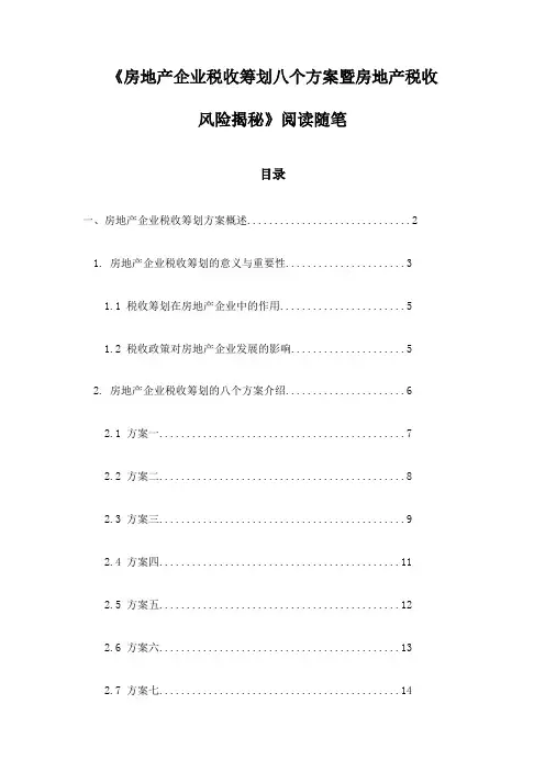 《房地产企业税收筹划八个方案暨房地产税收风险揭秘》笔记
