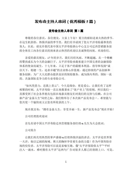 发布会主持人串词(优秀模板5篇)